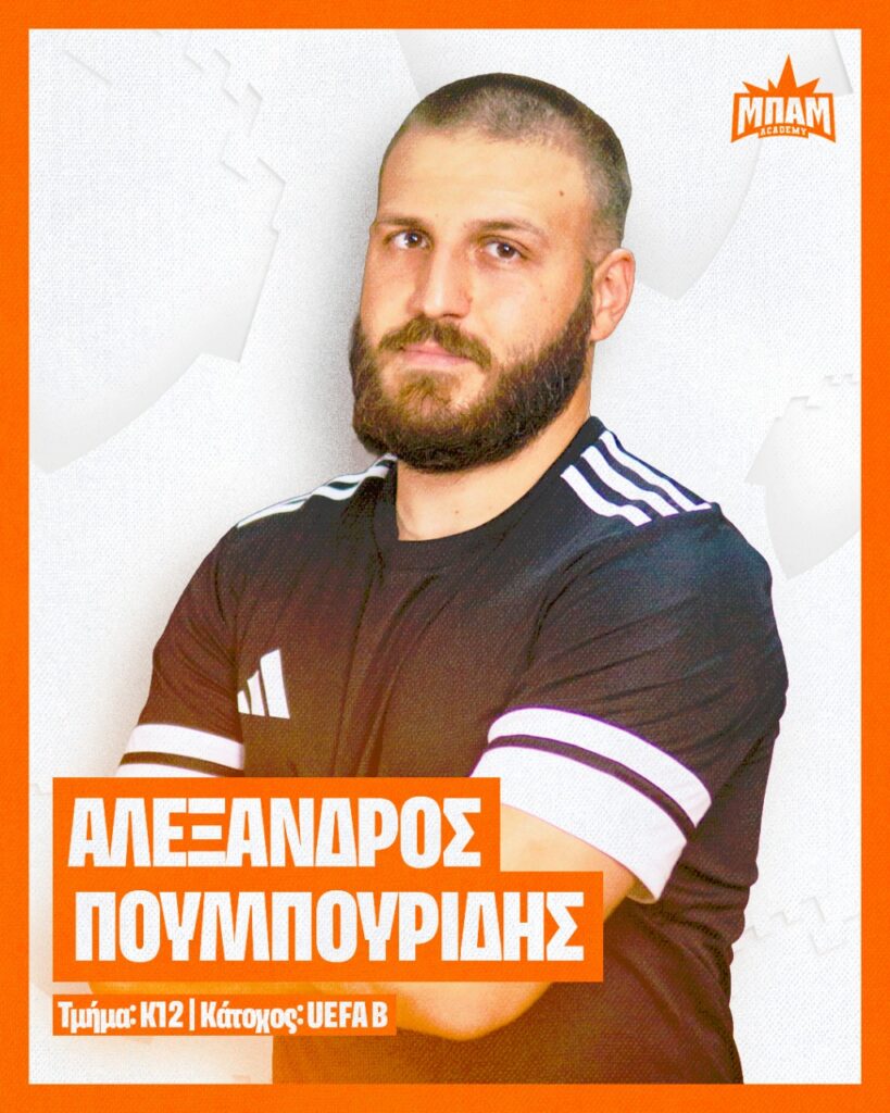 Αλέξανδρος Πουμπουρίδης